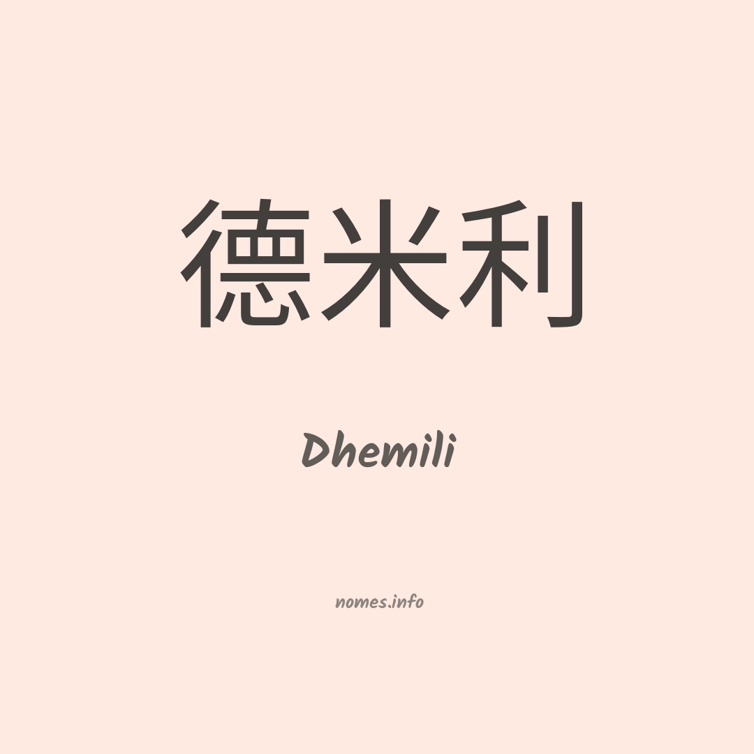 Dhemili em chinês