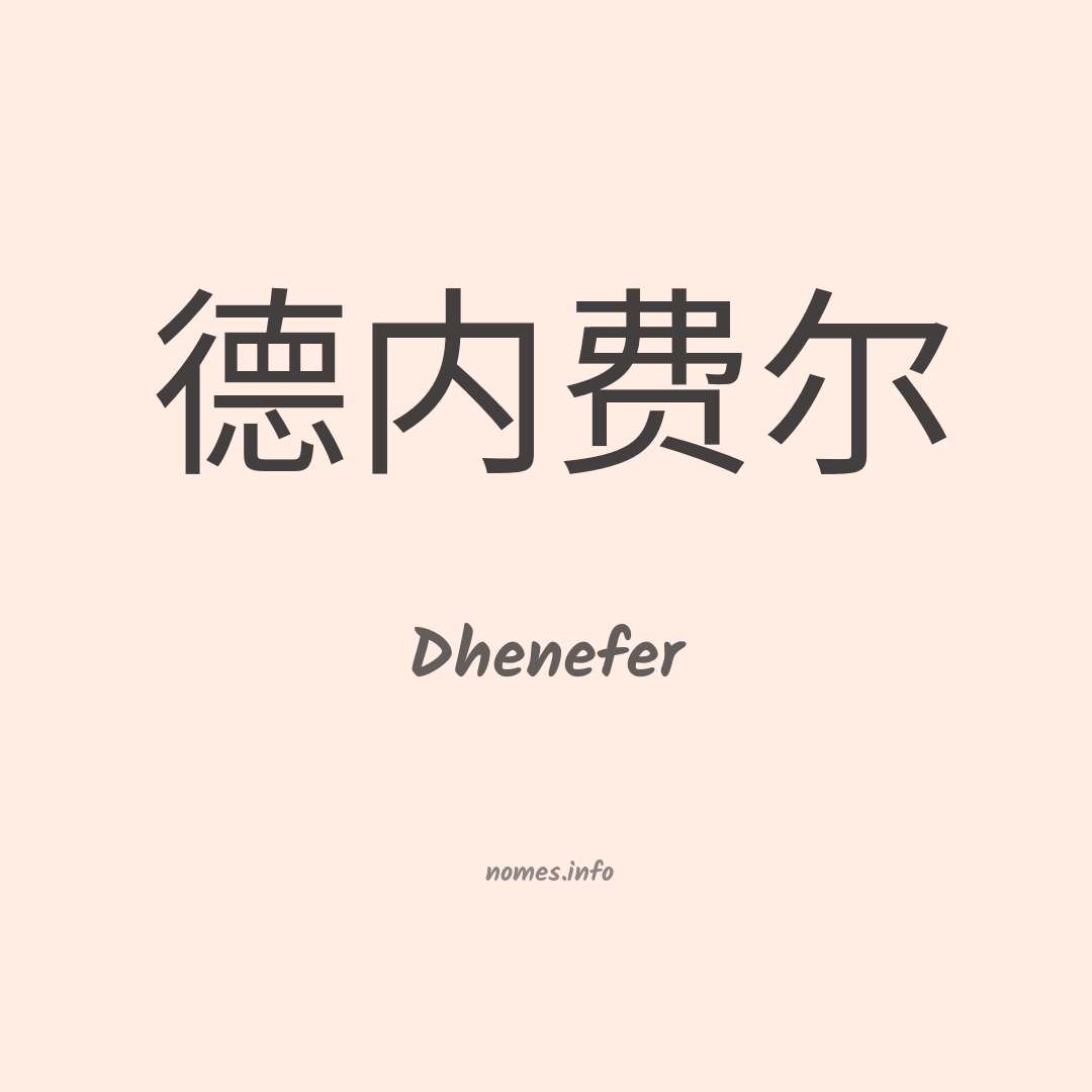 Dhenefer em chinês