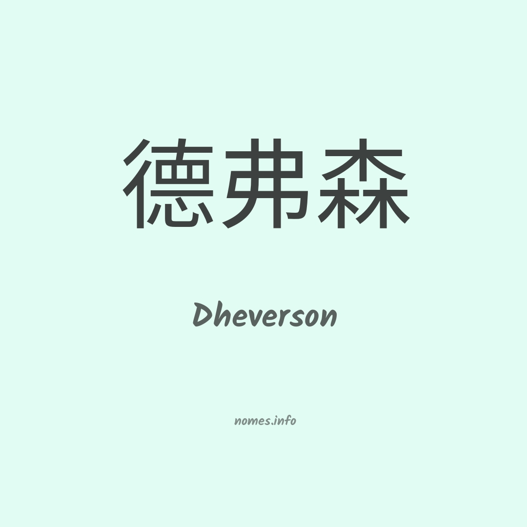 Dheverson em chinês