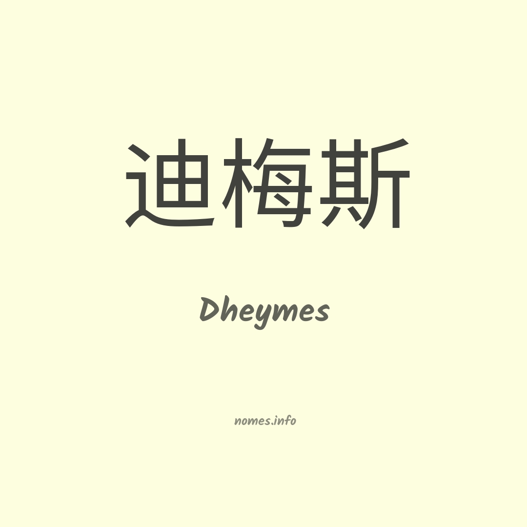 Dheymes em chinês