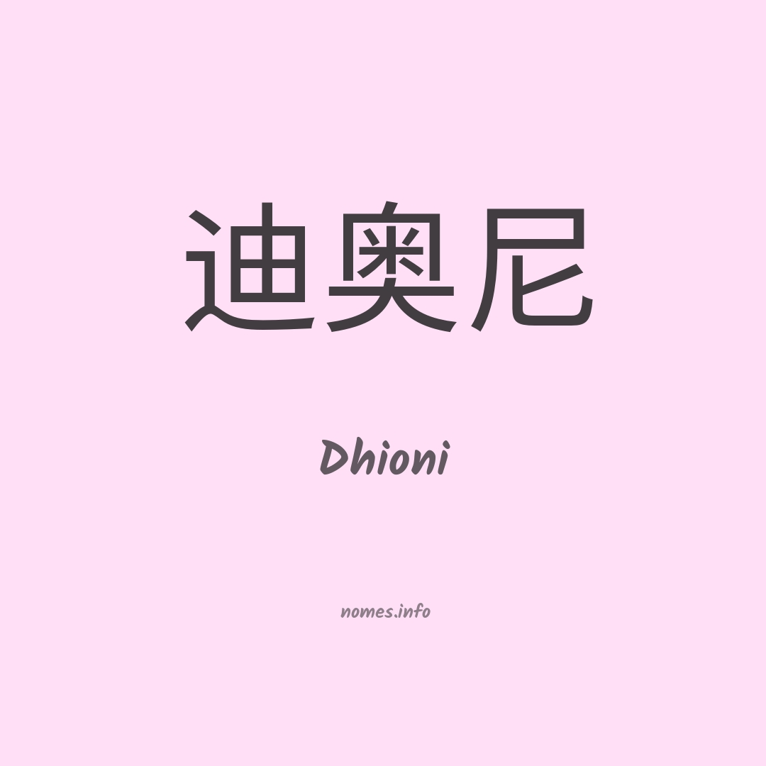 Dhioni em chinês