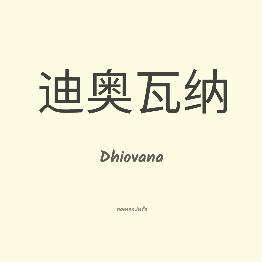 Dhiovana em chinês