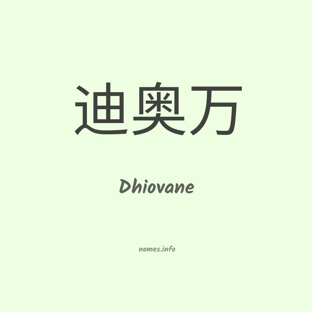 Dhiovane em chinês