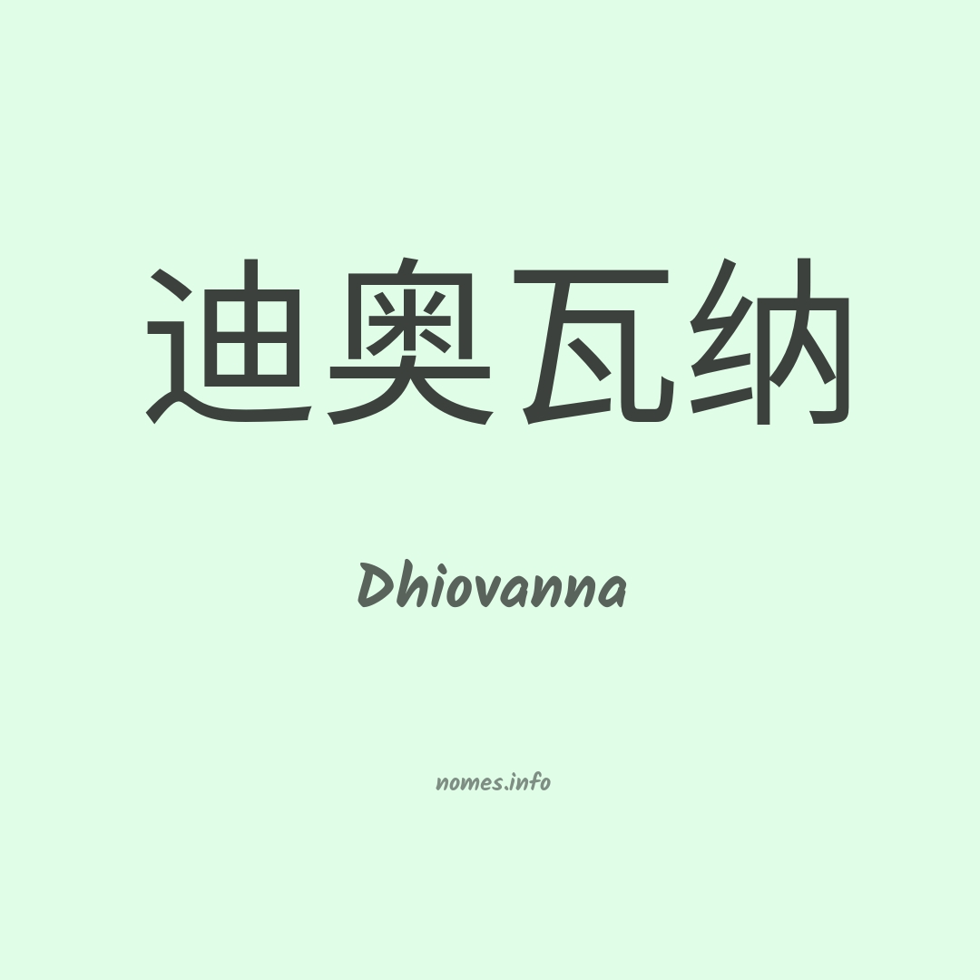 Dhiovanna em chinês