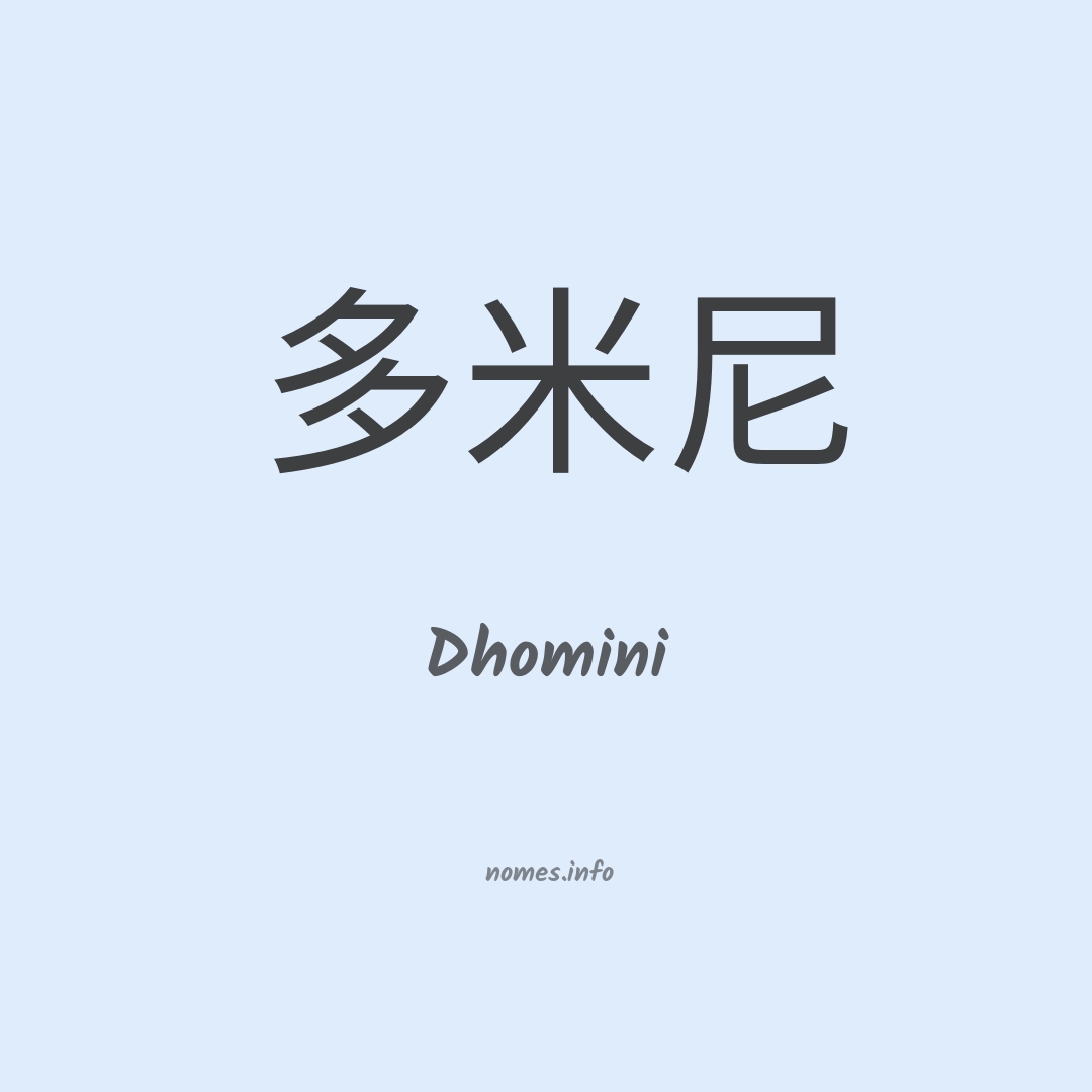 Dhomini em chinês