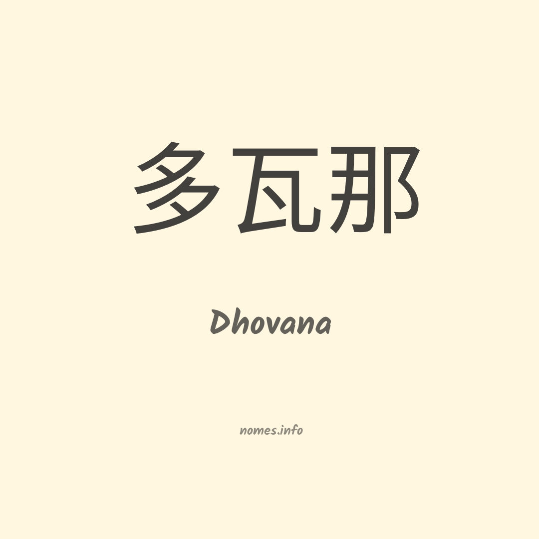 Dhovana em chinês Dhovana em chinês