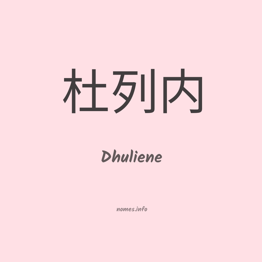 Dhuliene em chinês