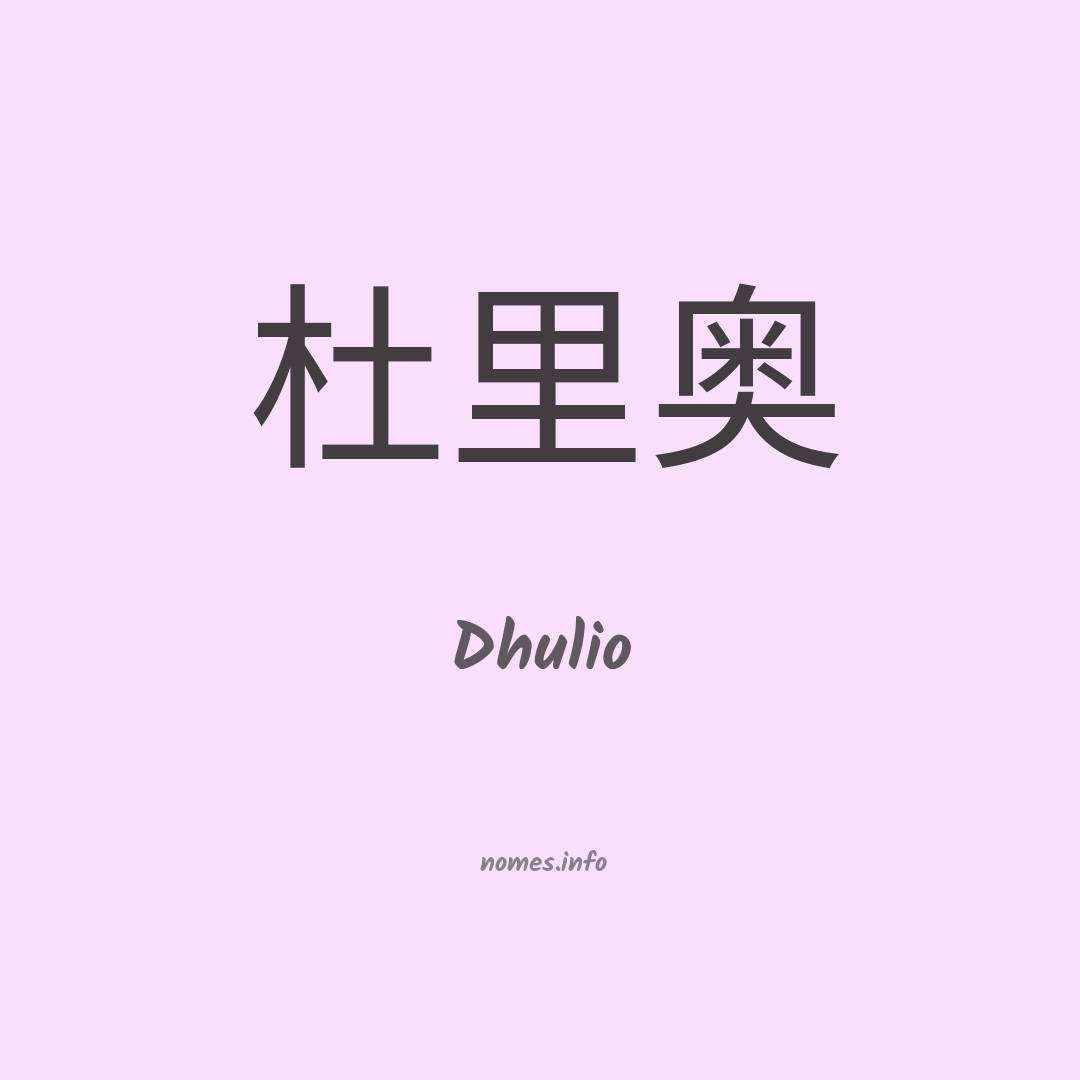 Dhulio em chinês