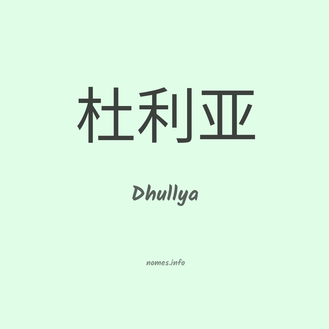 Dhullya em chinês