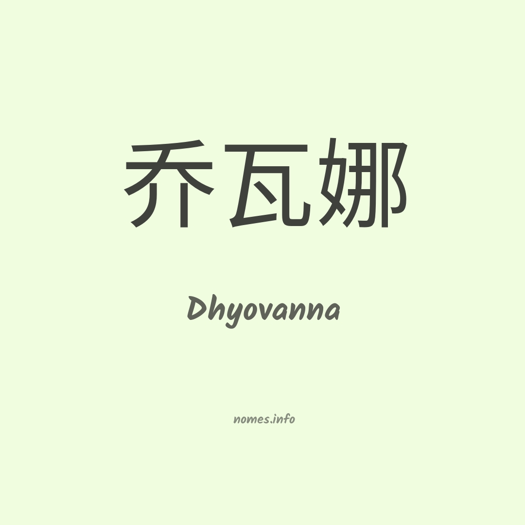 Dhyovanna em chinês Dhyovanna em chinês