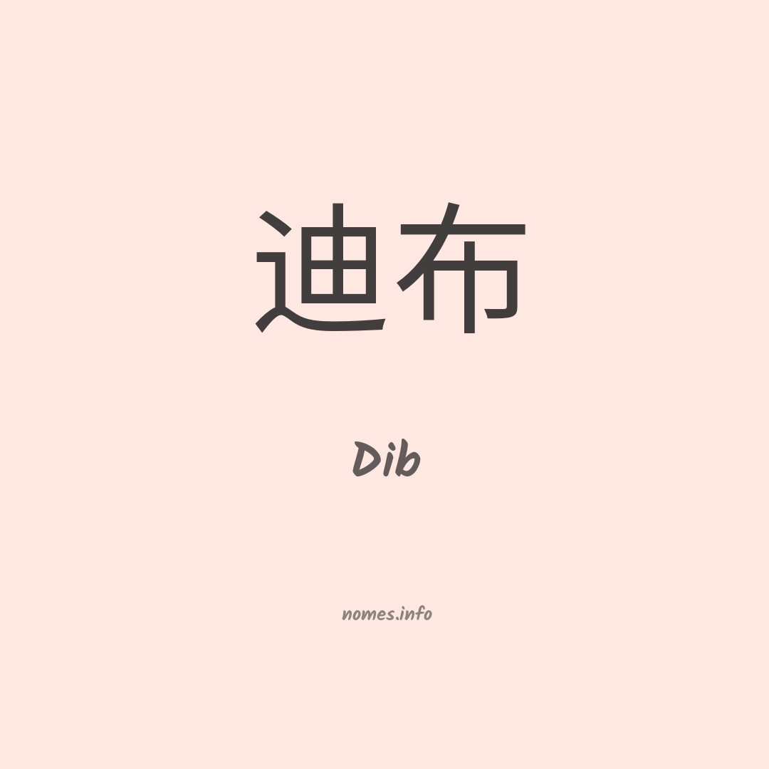 Dib em chinês