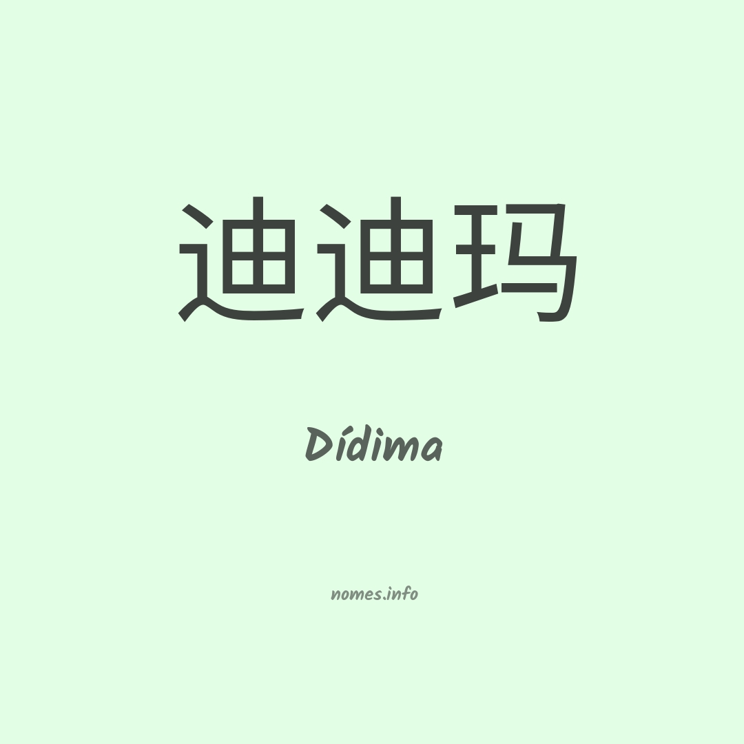 Dídima em chinês