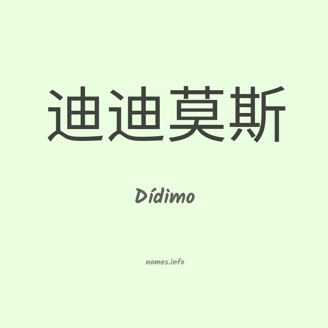 Dídimo em chinês