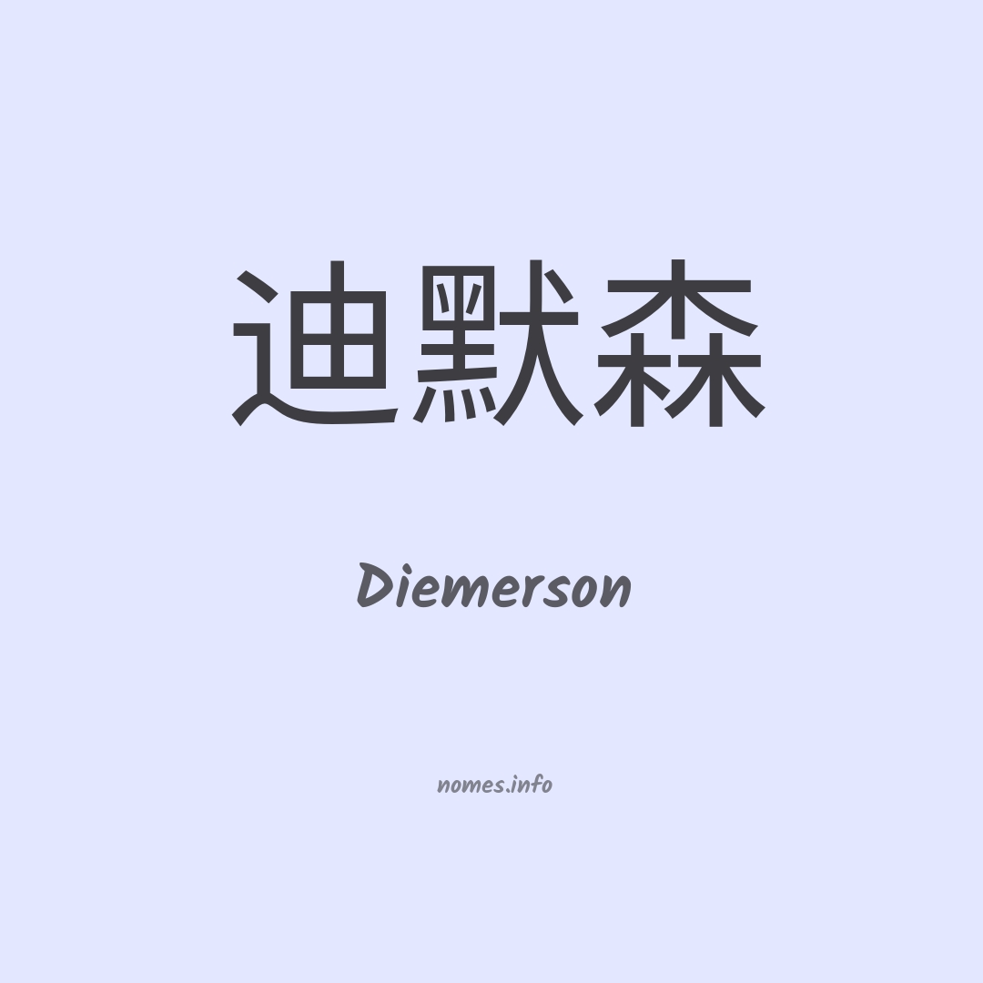 Diemerson em chinês