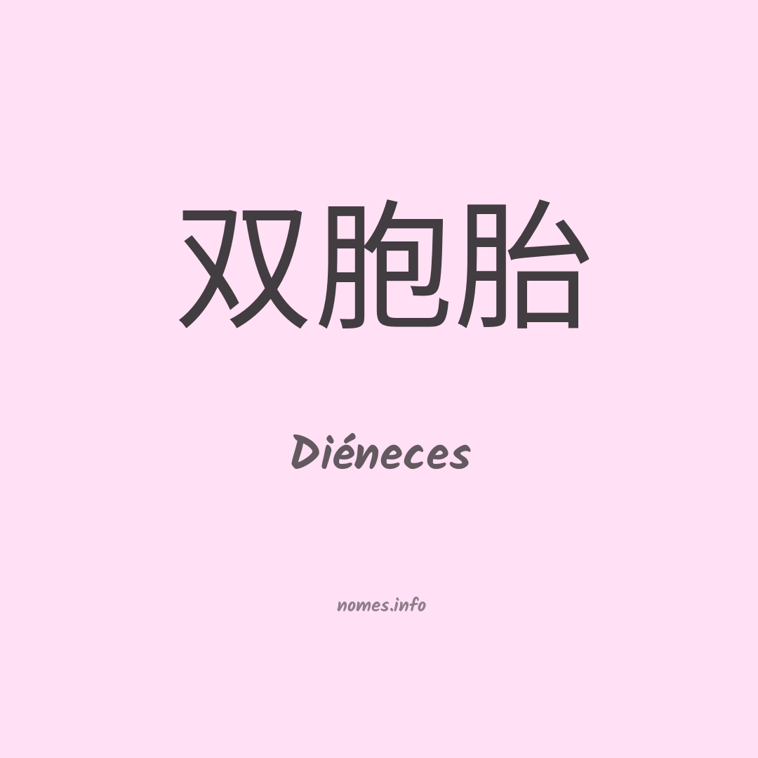 Diéneces em chinês