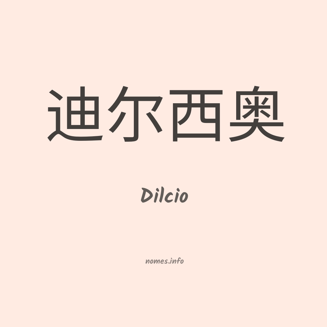 Dilcio em chinês