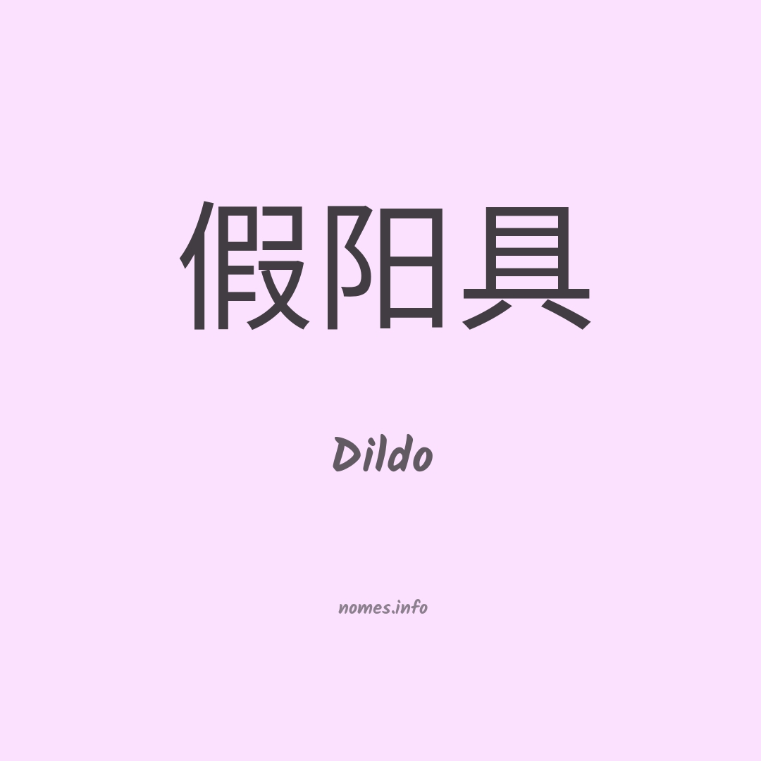 Dildo em chinês