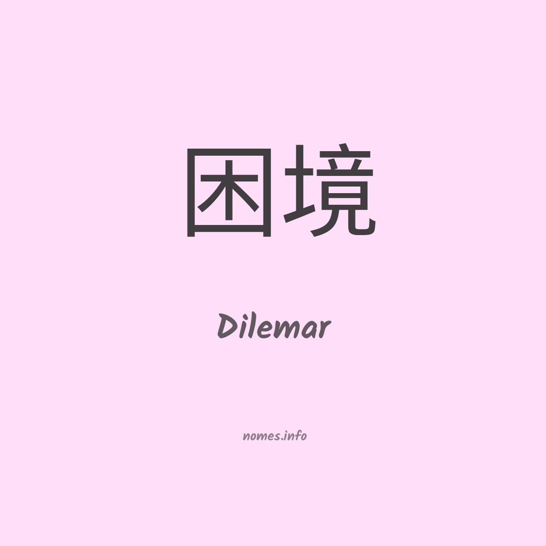 Dilemar em chinês