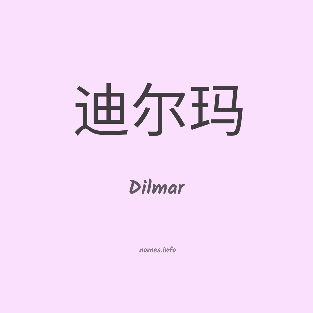 Dilmar em chinês