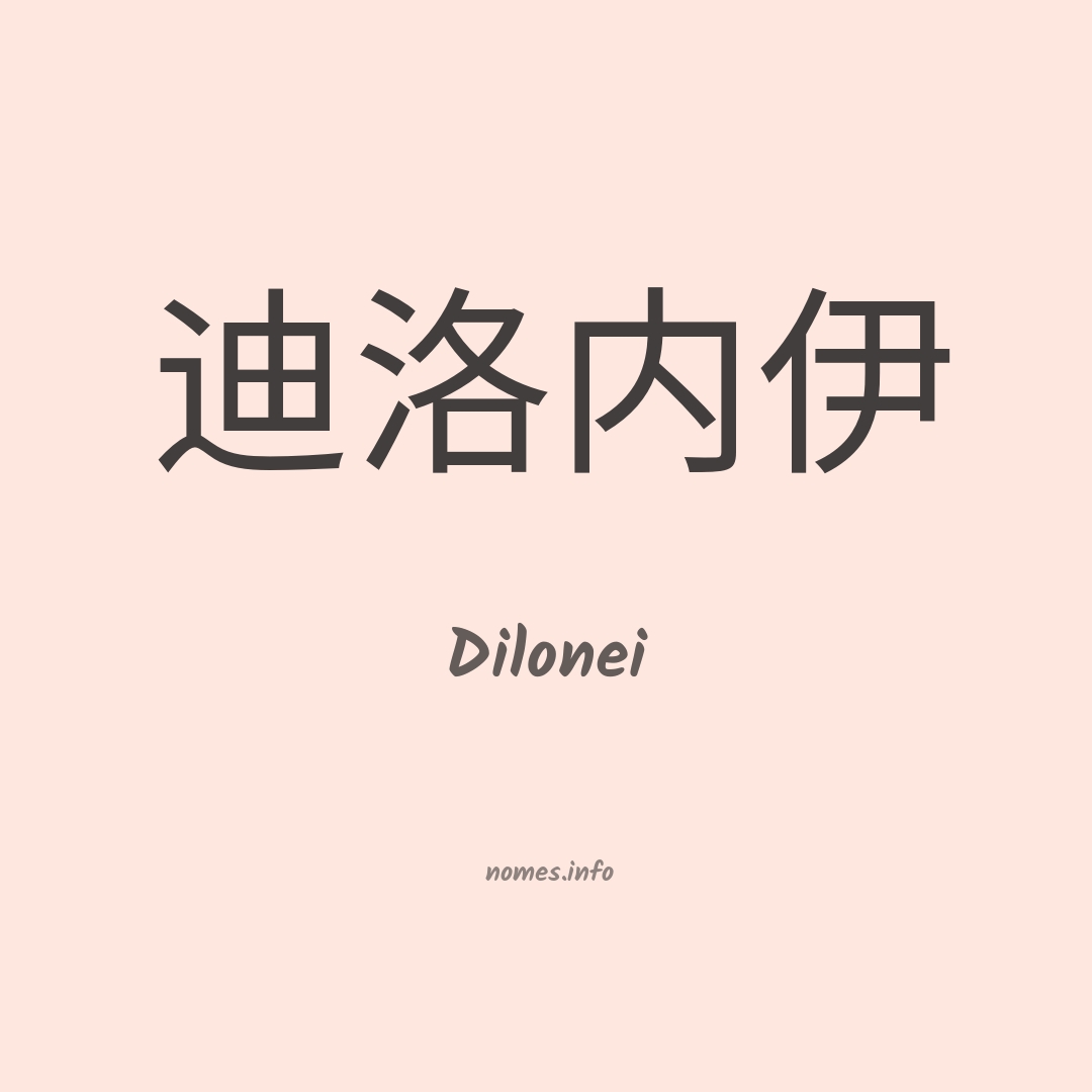 Dilonei em chinês