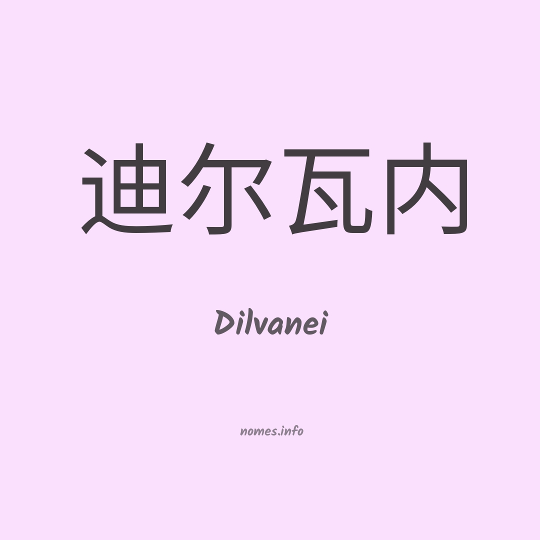 Dilvanei em chinês