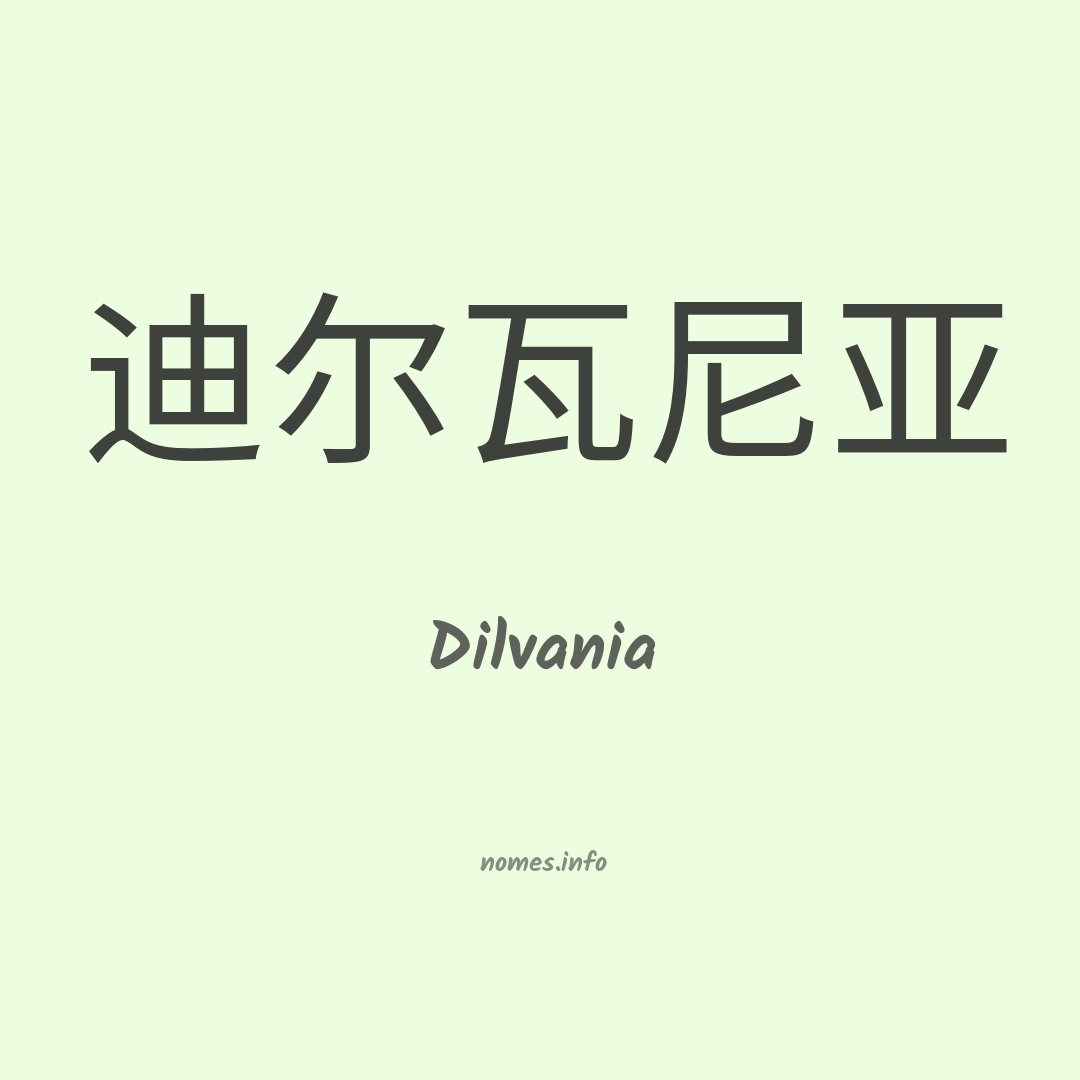 Dilvania em chinês
