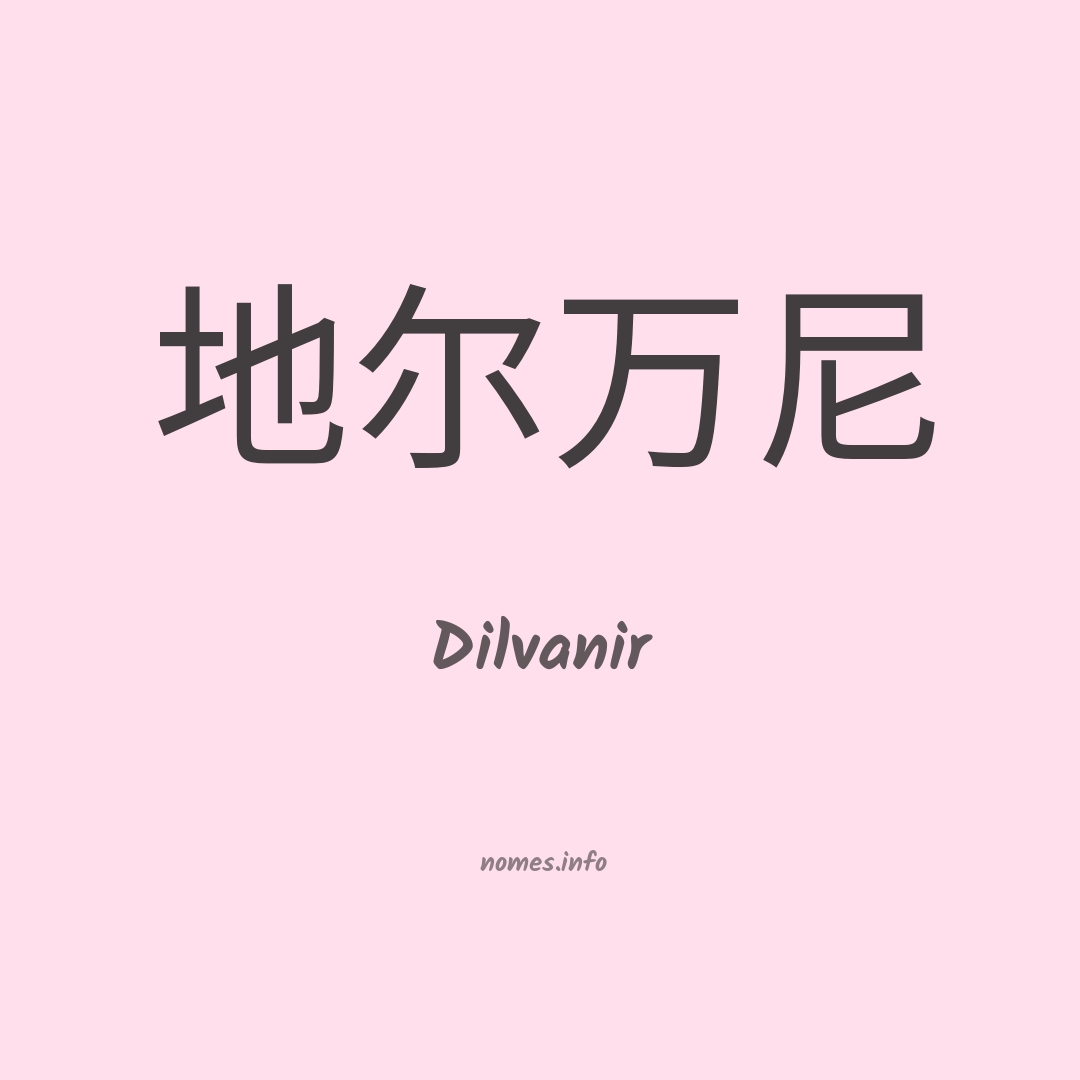 Dilvanir em chinês