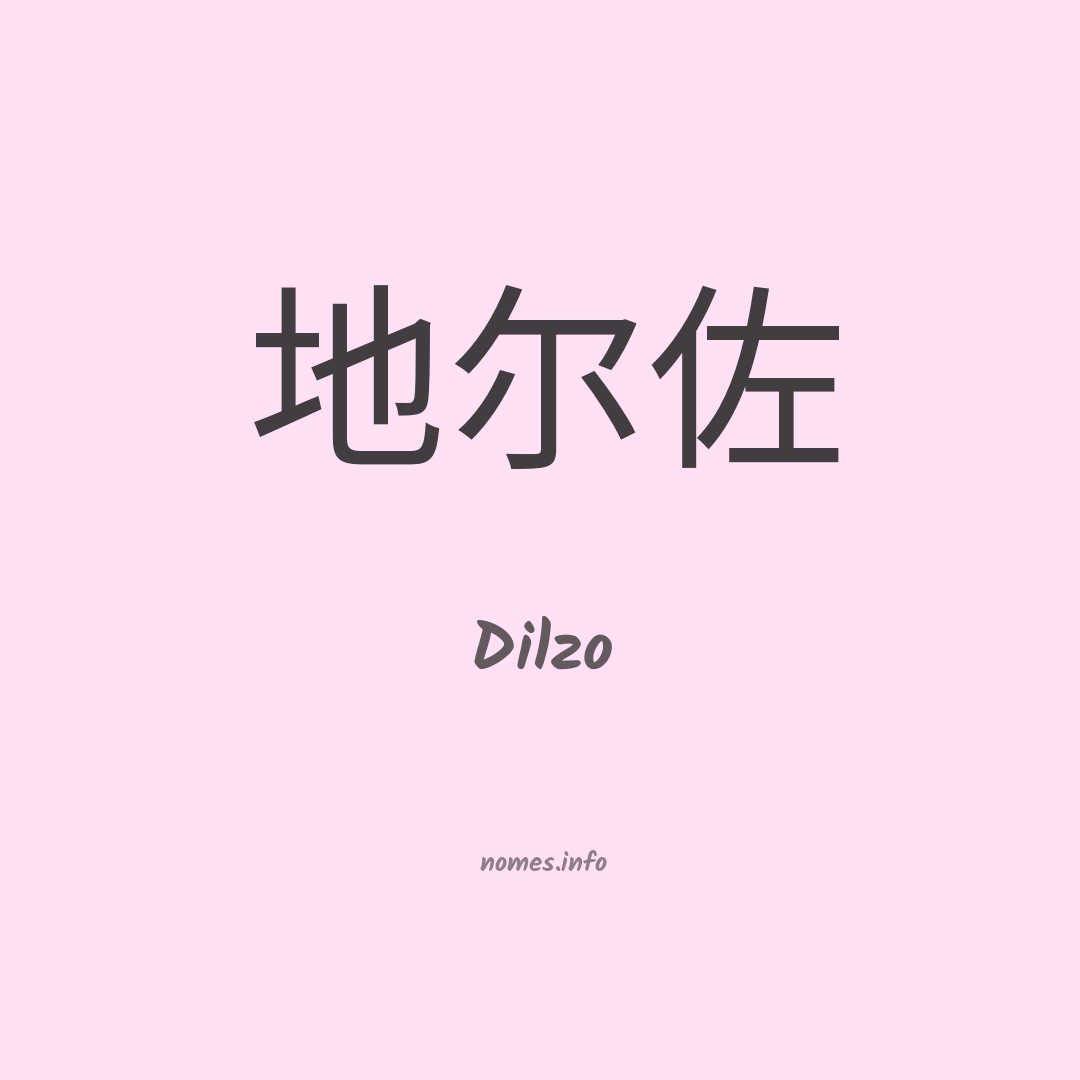 Dilzo em chinês