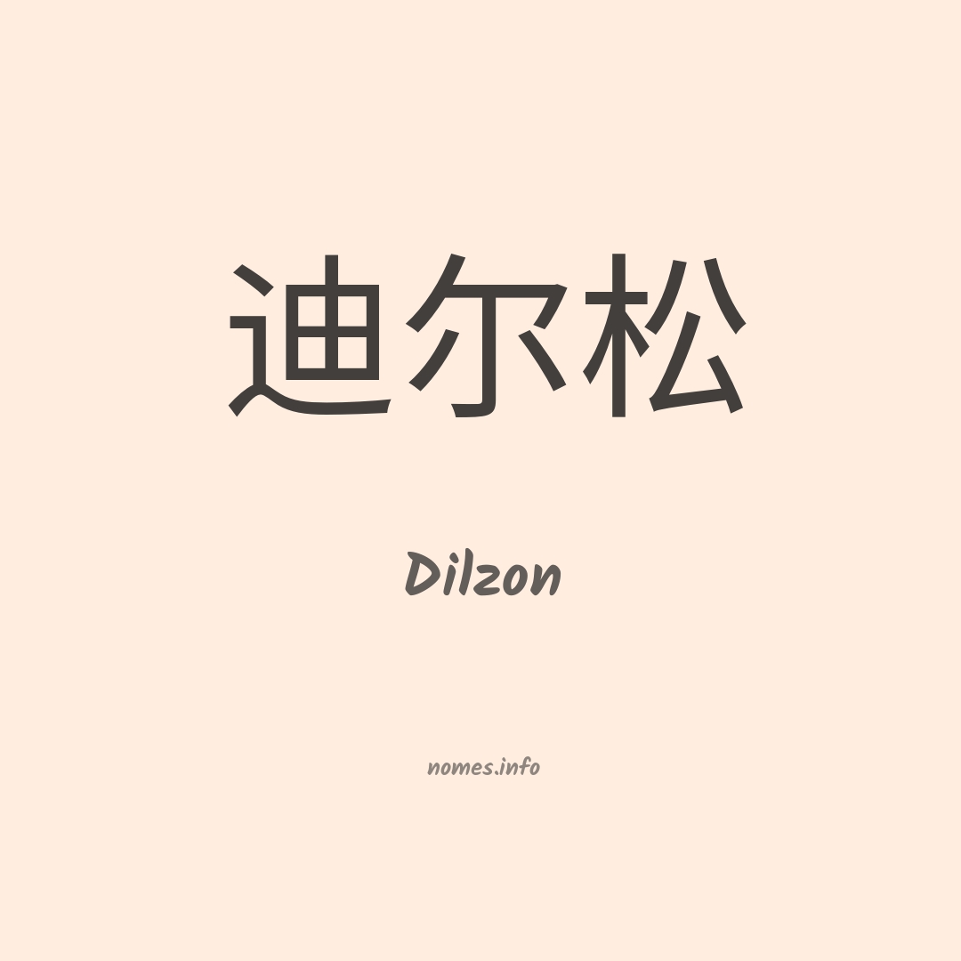 Dilzon em chinês