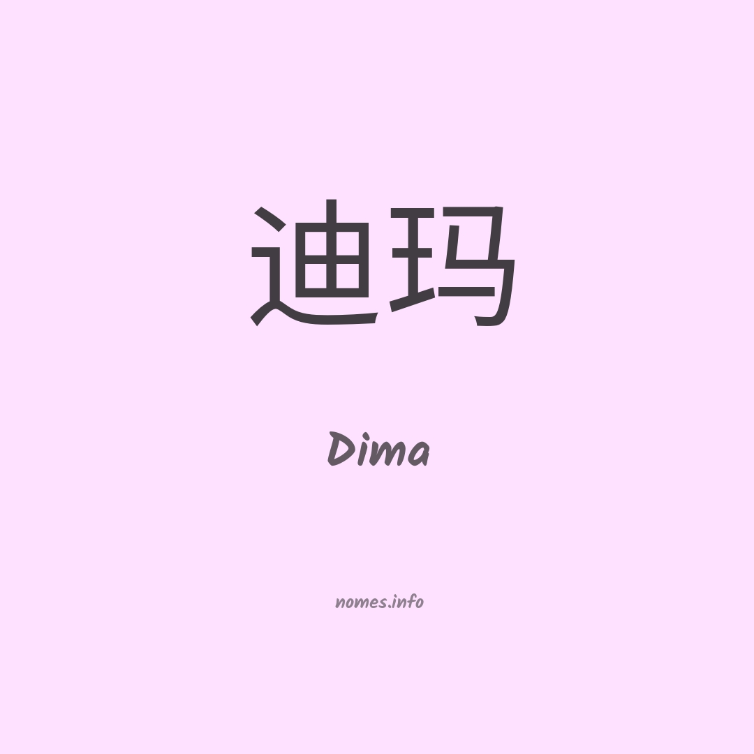 Dima em chinês Dima em chinês