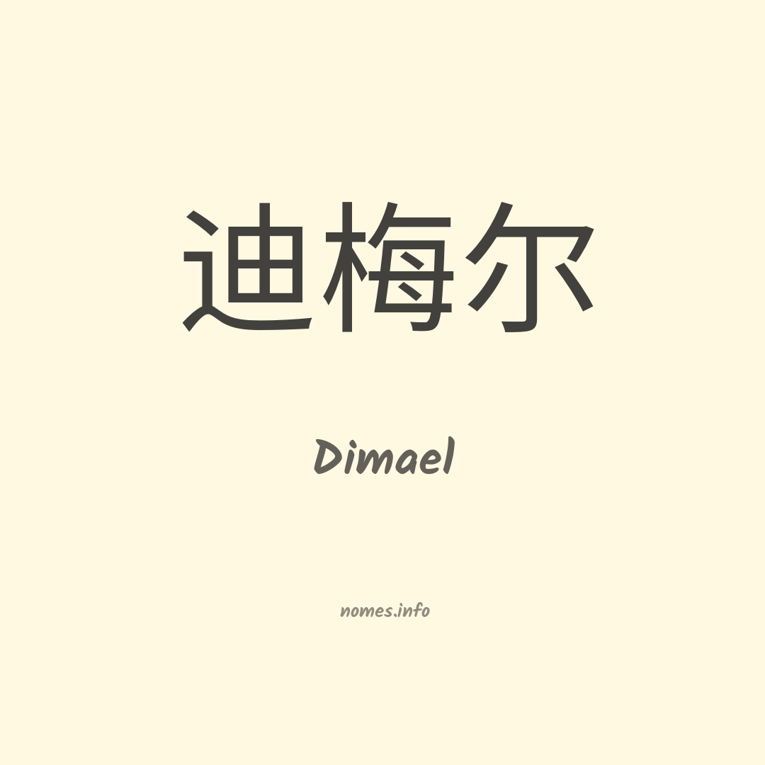 Dimael em chinês