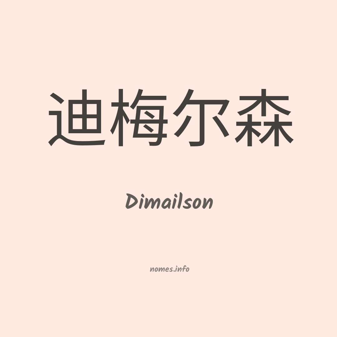 Dimailson em chinês