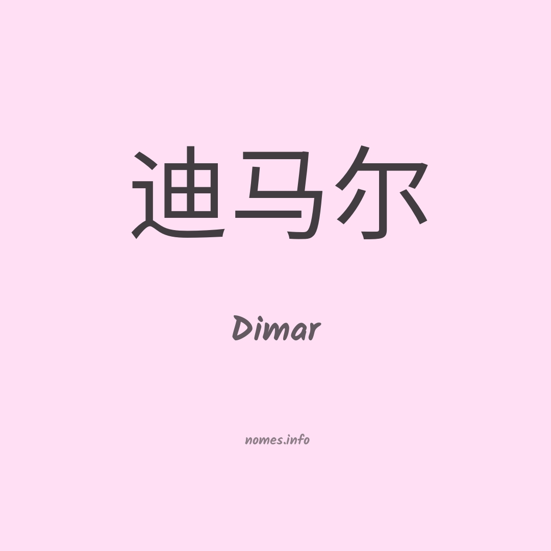 Dimar em chinês Dimar em chinês