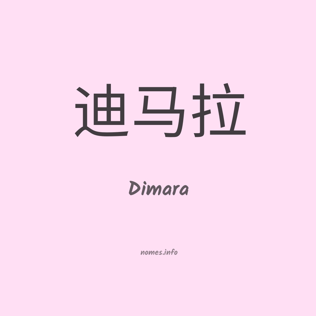 Dimara em chinês