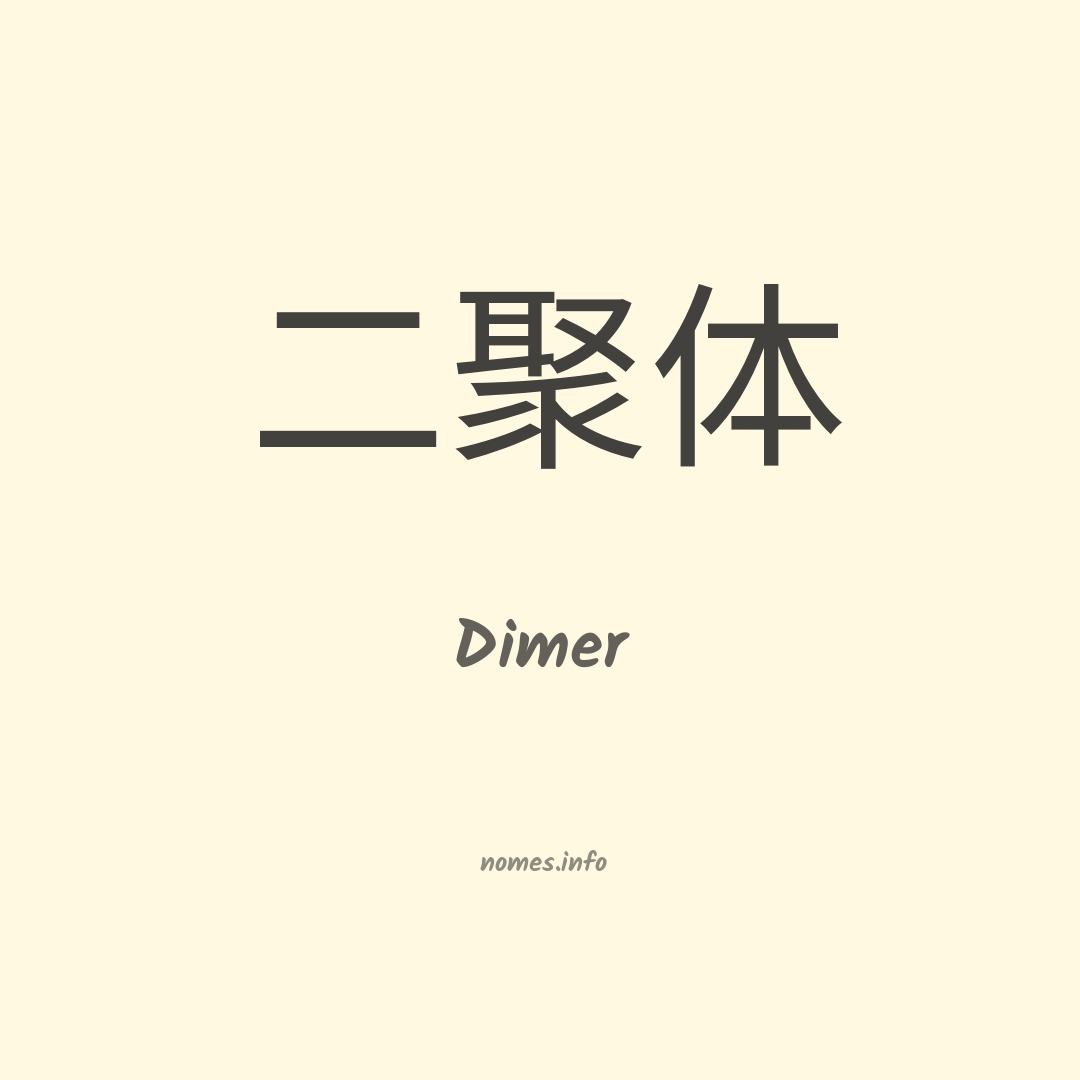 Dimer em chinês