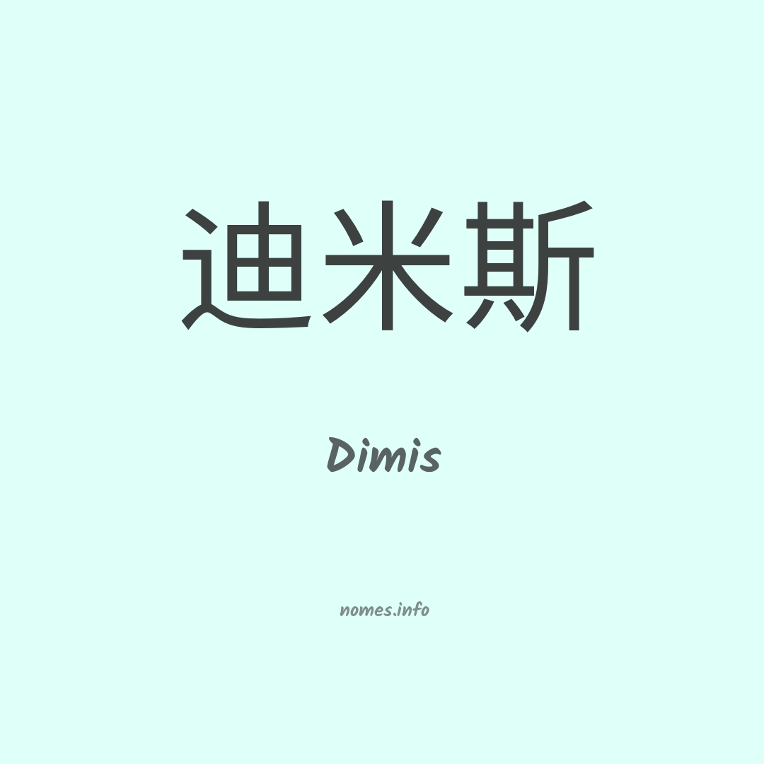 Dimis em chinês