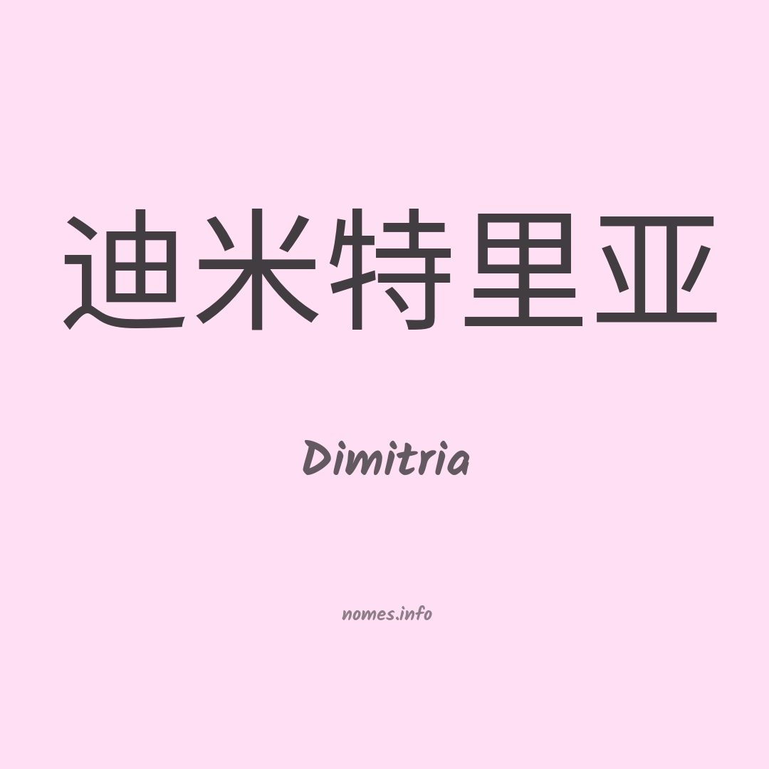 Dimitria em chinês