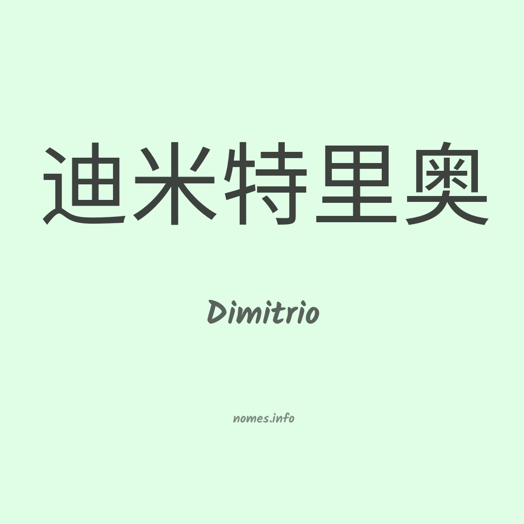 Dimitrio em chinês