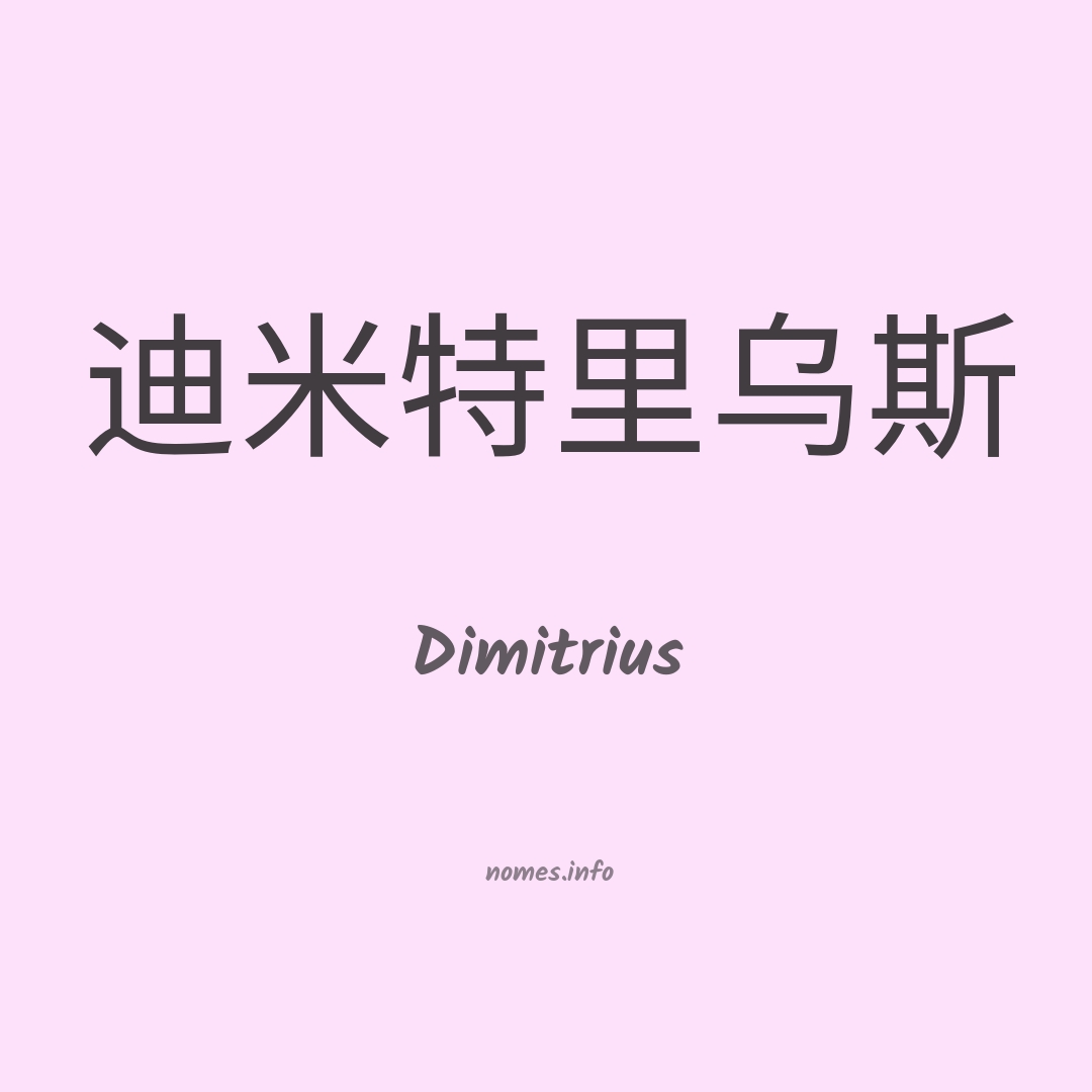 Dimitrius em chinês
