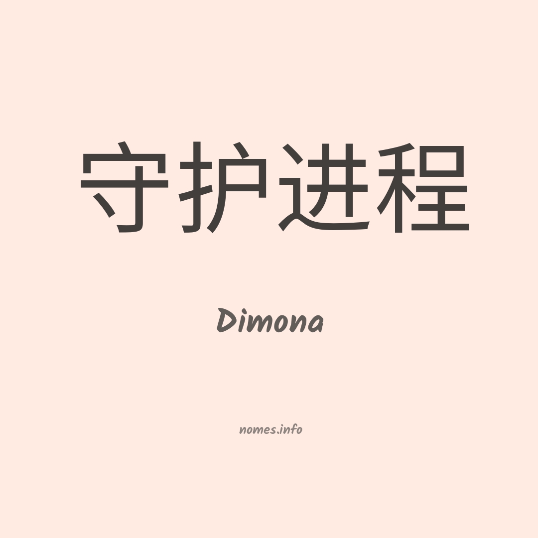 Dimona em chinês