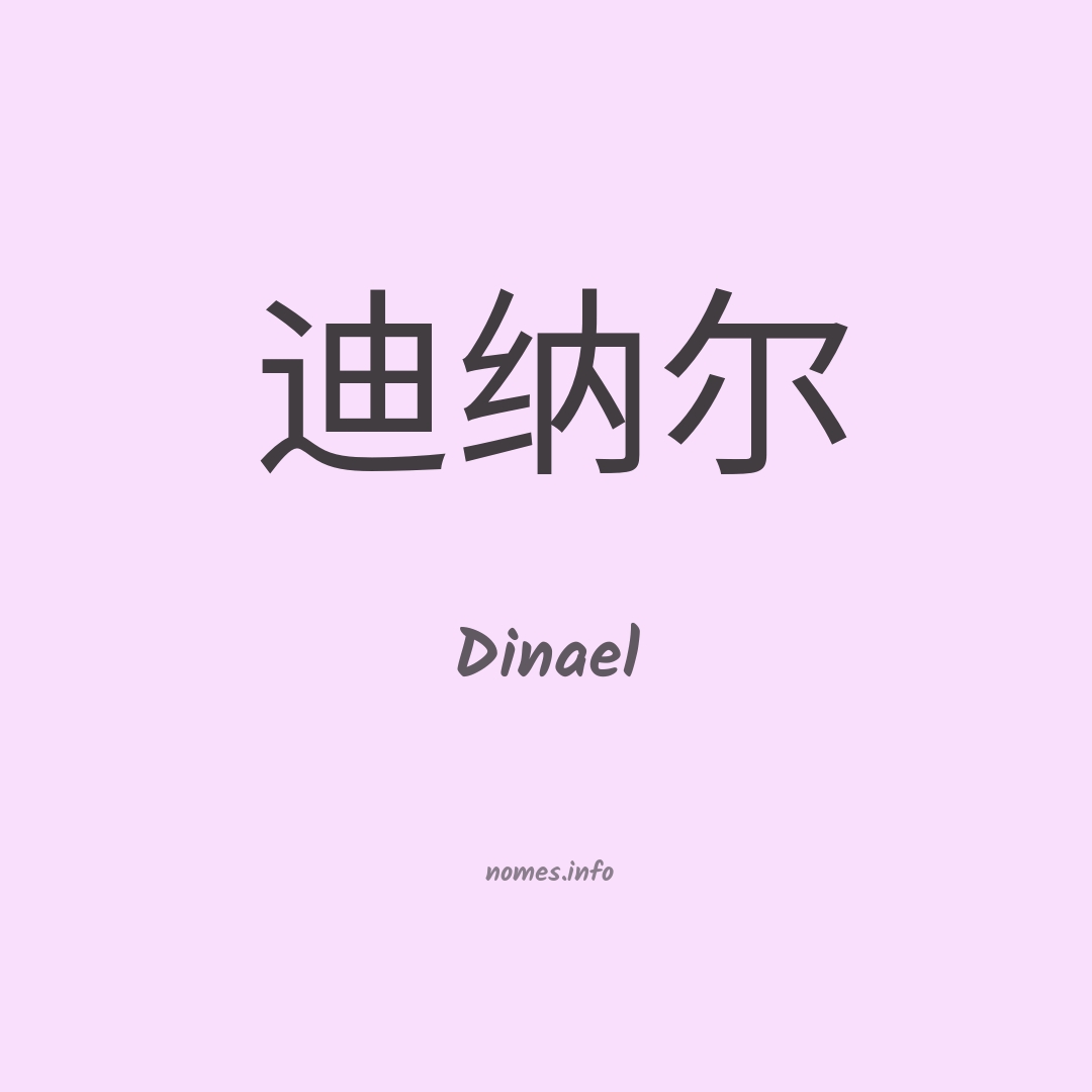 Dinael em chinês