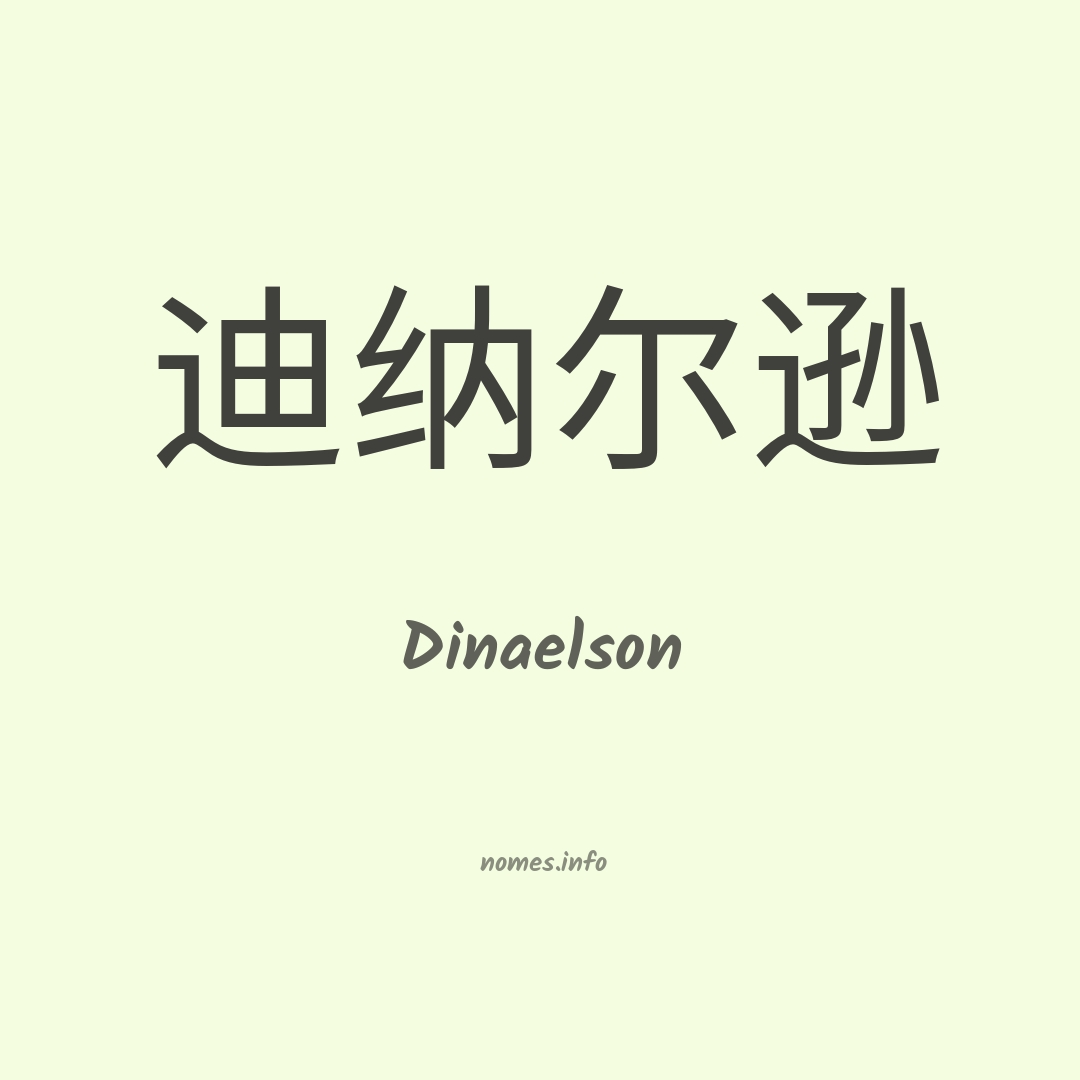 Dinaelson em chinês