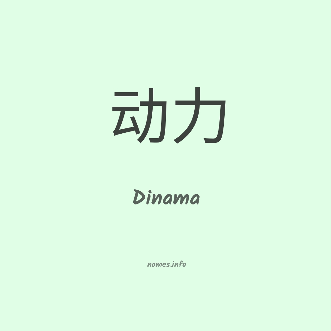 Dinama em chinês