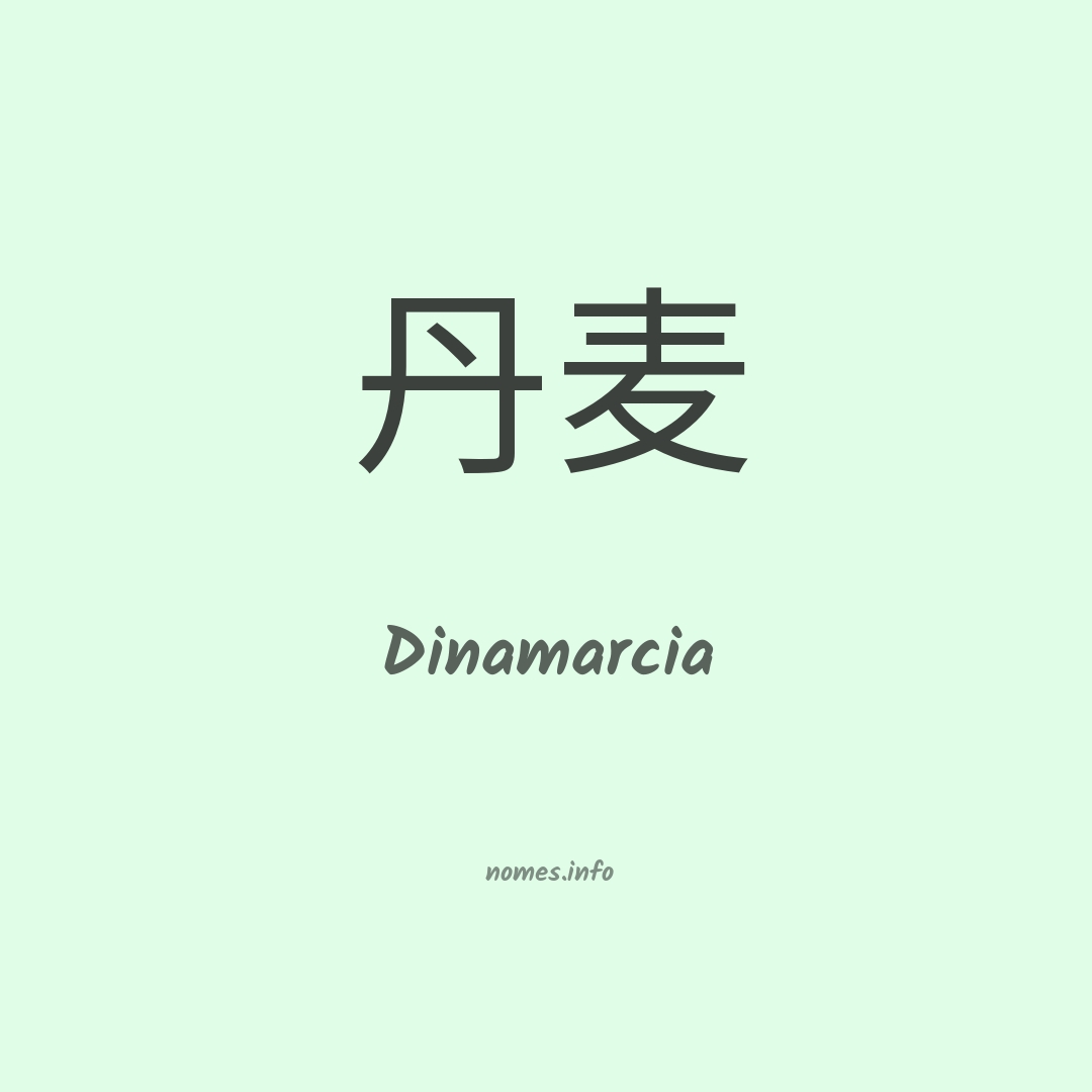 Dinamarcia em chinês