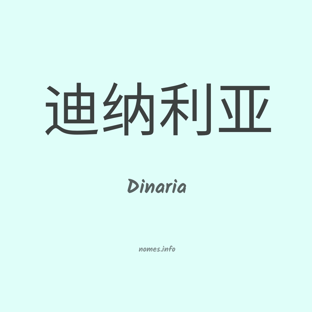 Dinaria em chinês