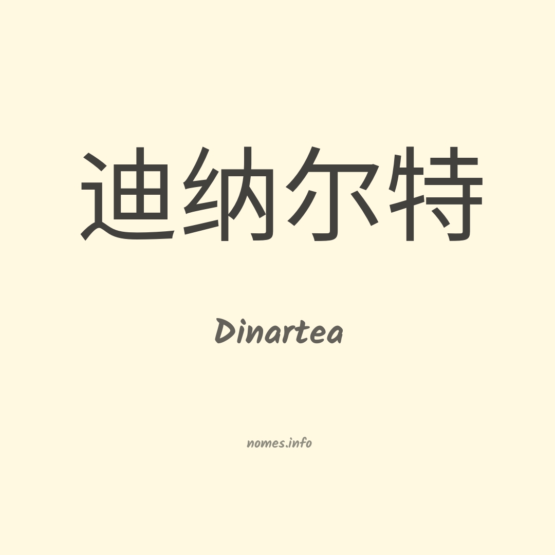Dinartea em chinês