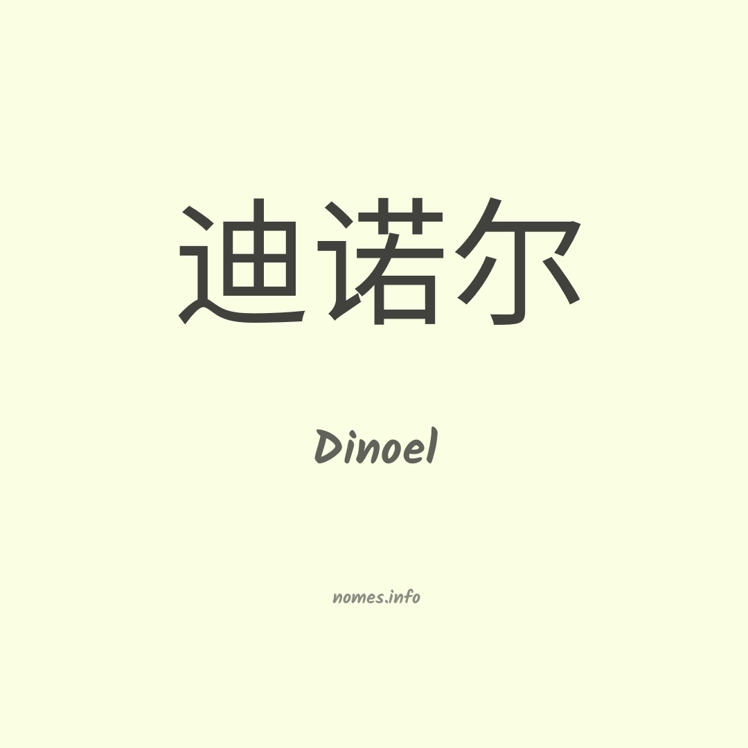 Dinoel em chinês