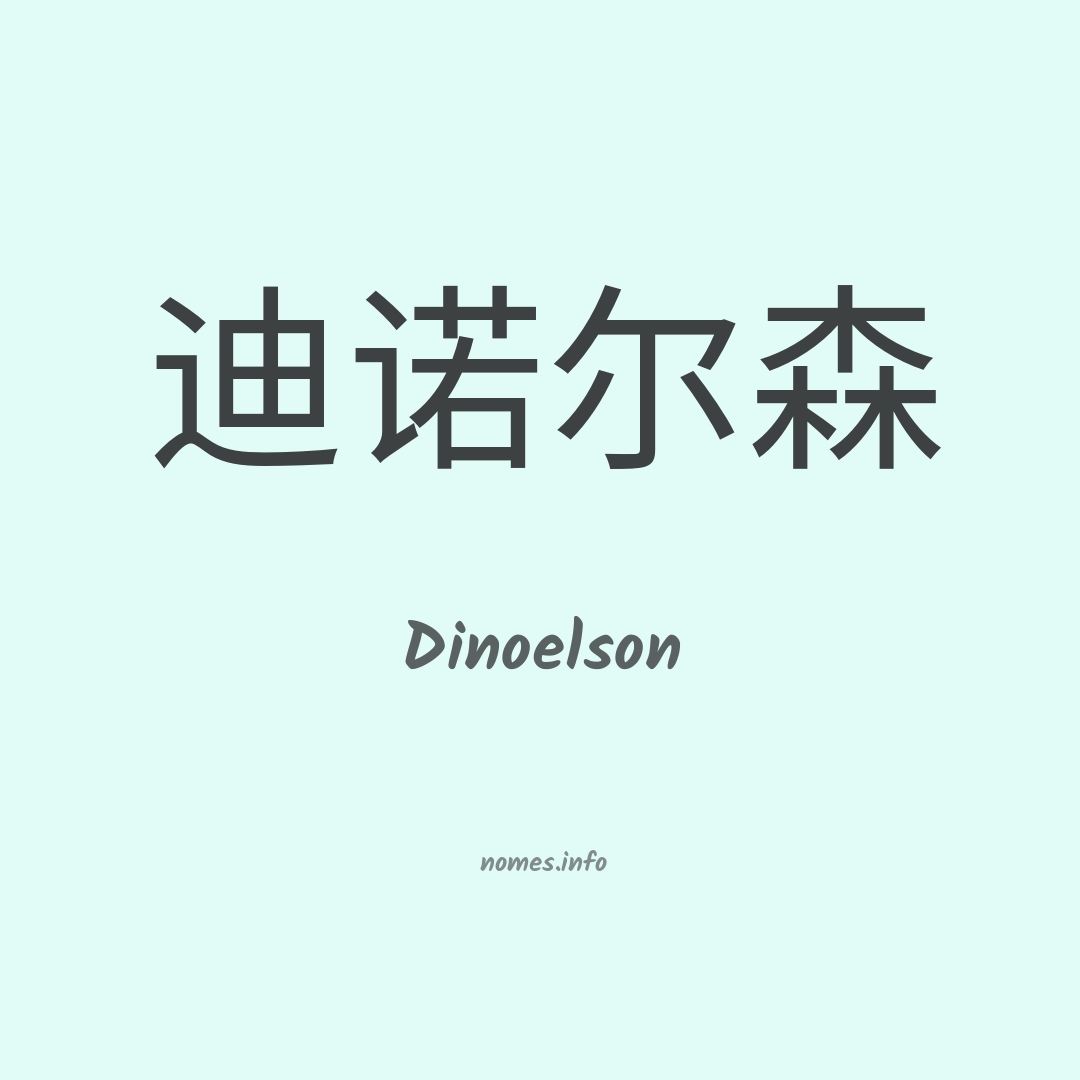 Dinoelson em chinês