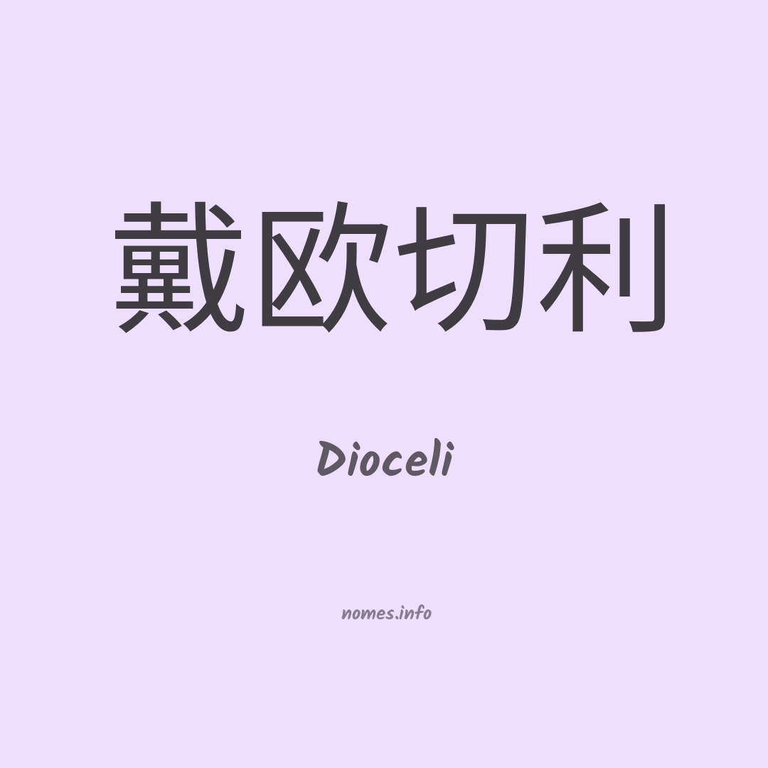 Dioceli em chinês