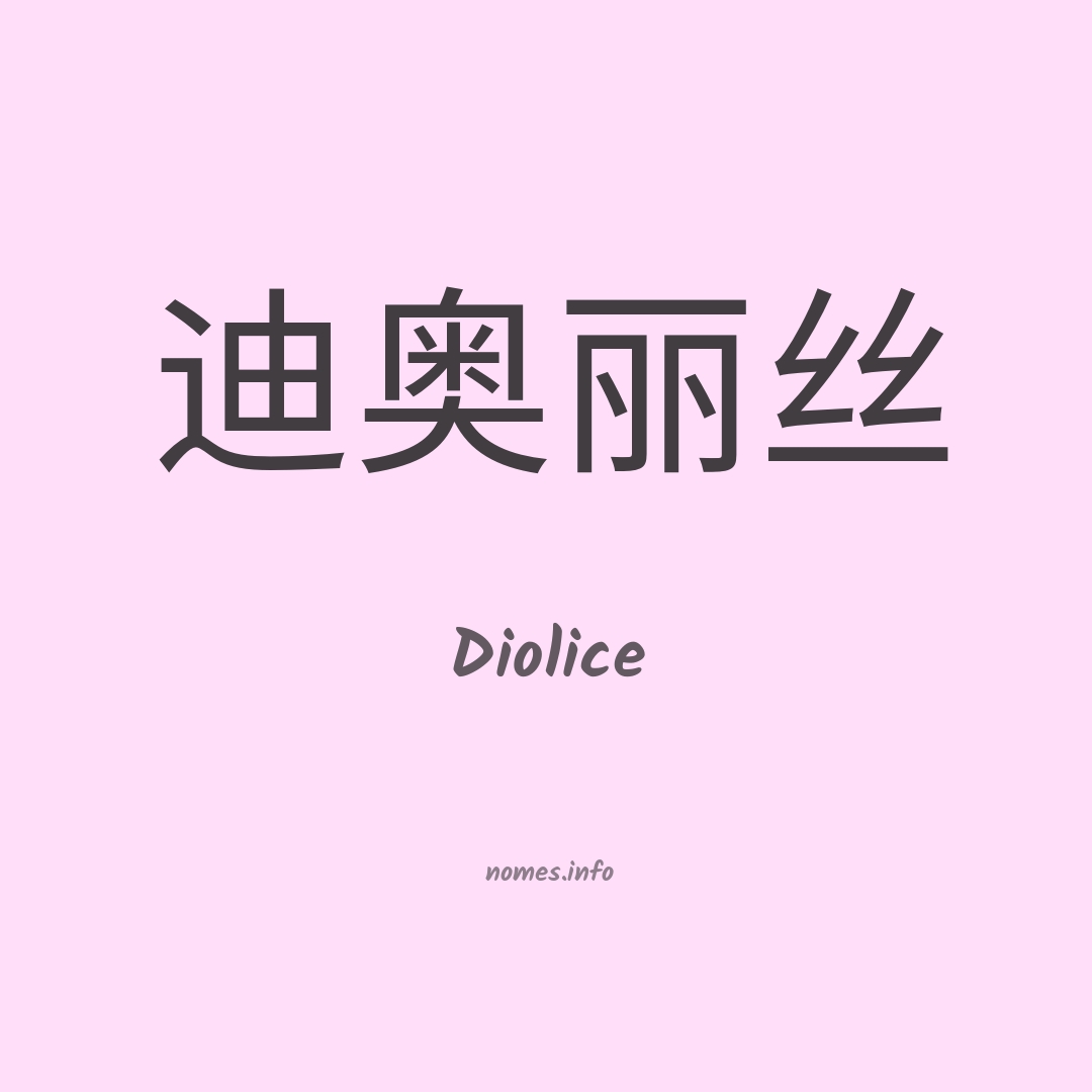 Diolice em chinês